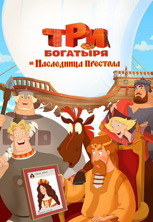 Постер к фильму Три богатыря и Наследница престола 2018