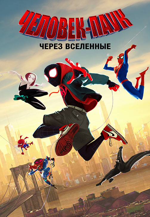 Постер к фильму Человек-паук: Через вселенные 2018
