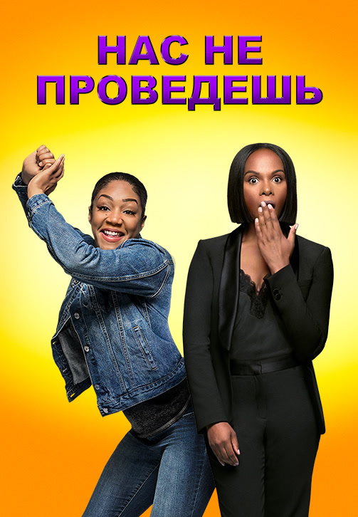 Постер к фильму Нас не проведешь 2018