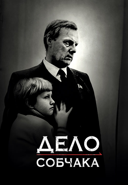 Постер к фильму Дело Собчака 2018
