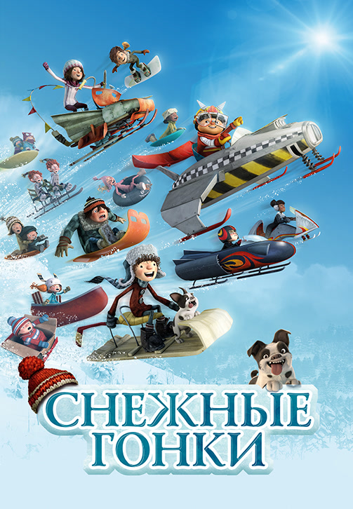 Постер к фильму Снежные гонки 2018