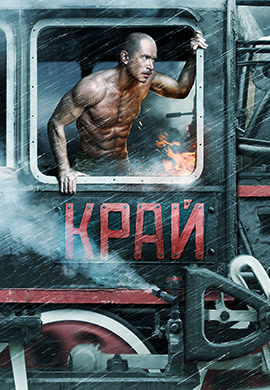 Постер к фильму Край 2010