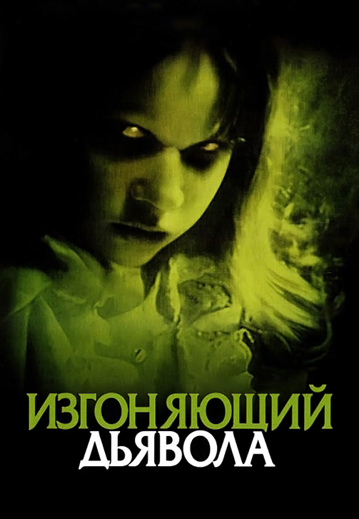 Постер к фильму Изгоняющий дьявола 1973