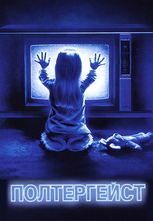 Постер к фильму Полтергейст (1982) 1982