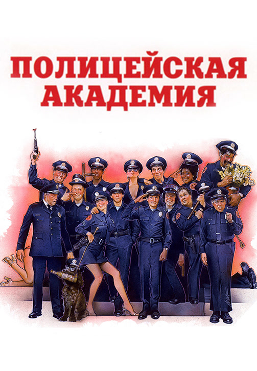 Постер к фильму Полицейская академия 1984