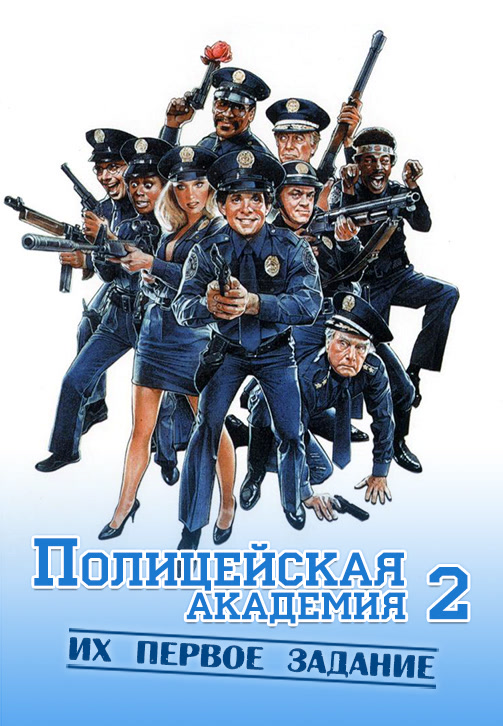 Постер к фильму Полицейская академия 2: Их первое задание 1985
