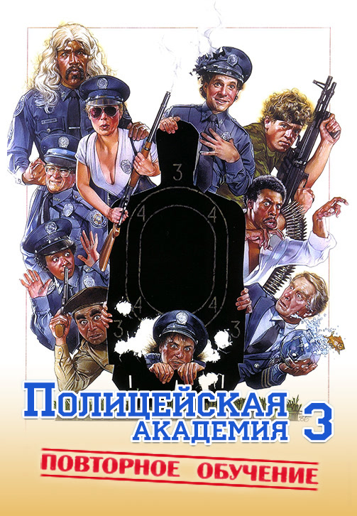Постер к фильму Полицейская академия 3: Переподготовка 1986