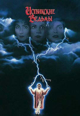 Постер к фильму Иствикские ведьмы 1987