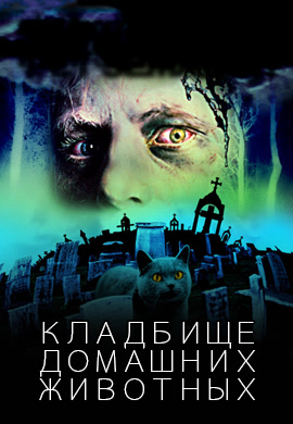 Постер к фильму Кладбище домашних животных 1989