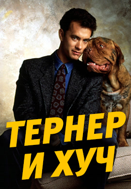 Постер к фильму Тернер и Хуч 1989