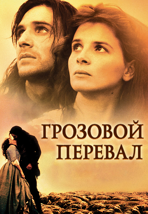 Постер к фильму Грозовой перевал (1992) 1992