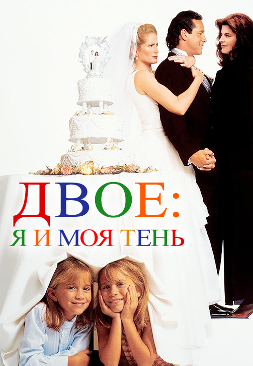 Постер к фильму Двое: Я и моя тень 1995
