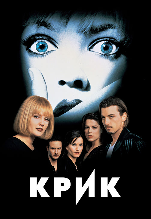 Постер к фильму Крик 1996