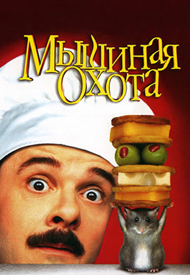 Постер к фильму Мышиная охота 1997