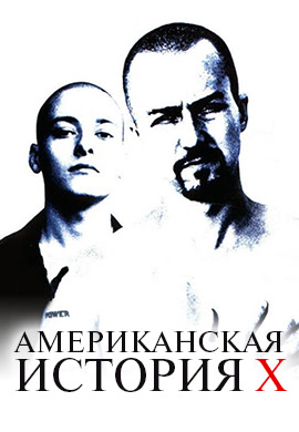 Постер к фильму Американская история X 1998