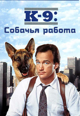 Постер к фильму К-9: Собачья работа 1989