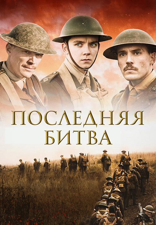 Постер к фильму Последняя битва 2017