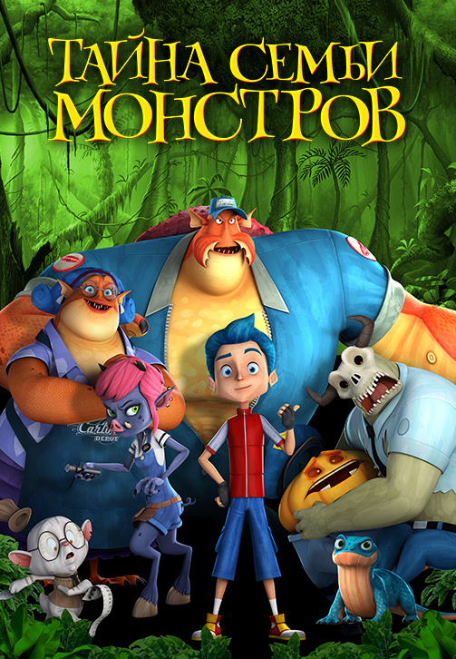 Постер к фильму Тайна семьи монстров 2017