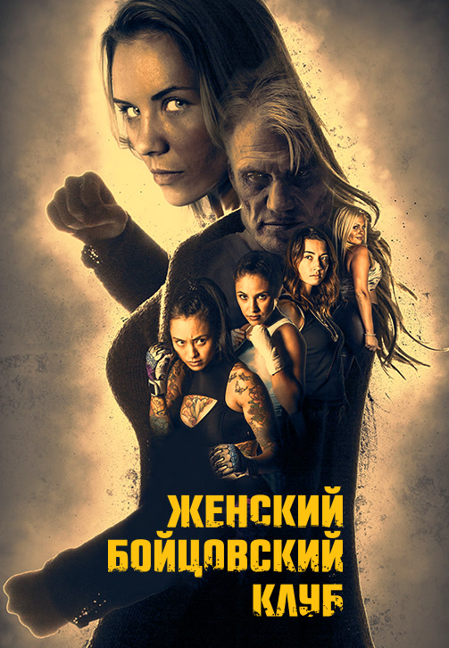 Постер к фильму Женский бойцовский клуб 2016