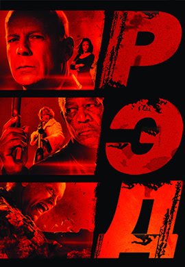 Постер к фильму РЭД 2010