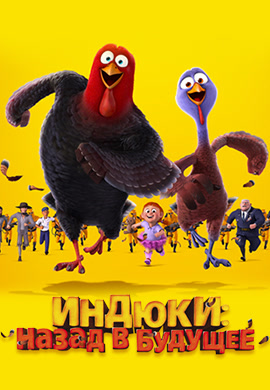 Постер к фильму Индюки: Назад в будущее 2013