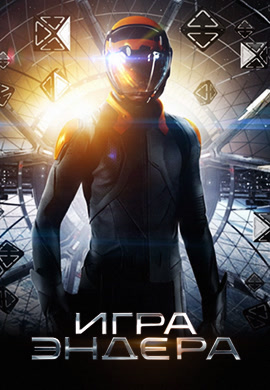Постер к фильму Игра Эндера 2013