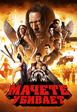Постер к фильму Мачете убивает 2013