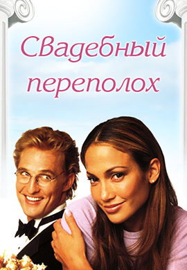 Постер к фильму Свадебный переполох 2001