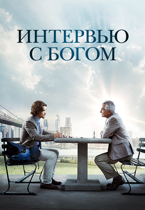 Постер к фильму Интервью с Богом 2018