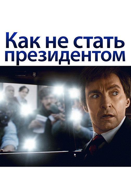 Постер к фильму Как не стать президентом 2018