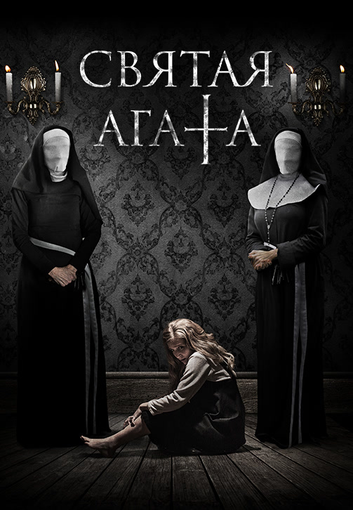 Постер к фильму Святая Агата 2018