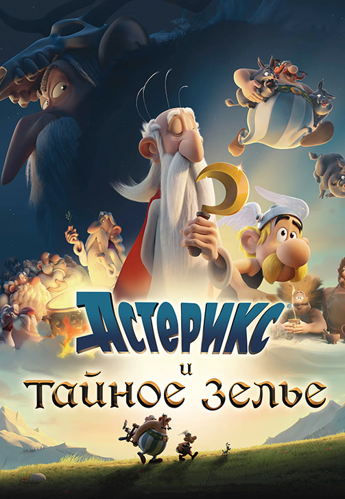 Постер к мультфильму Астерикс и тайное зелье 2018