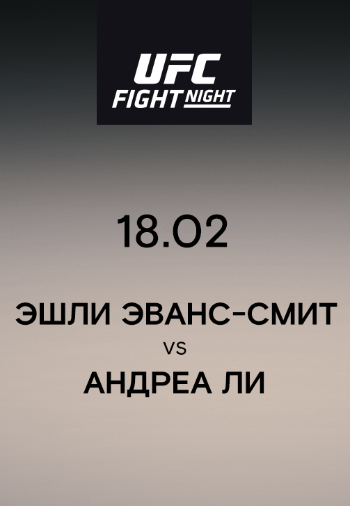 Постер к эпизоду Эшли Эванс-Смит VS Андреа Ли 2019