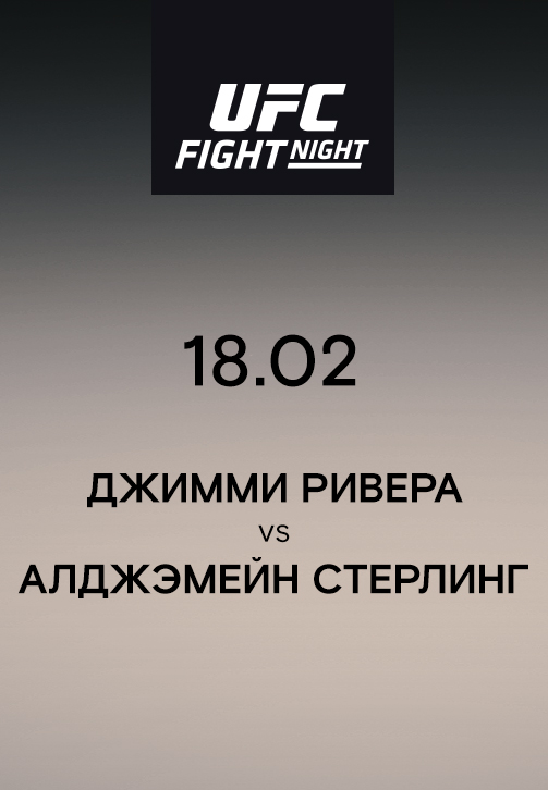 Постер к эпизоду Джимми Ривера VS Алджэмейн Стерлинг 2019