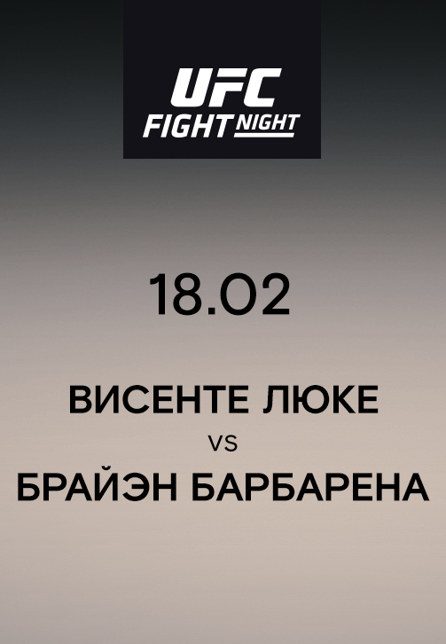 Постер к эпизоду Висенте Люке VS Брайэн Барбарена 2019