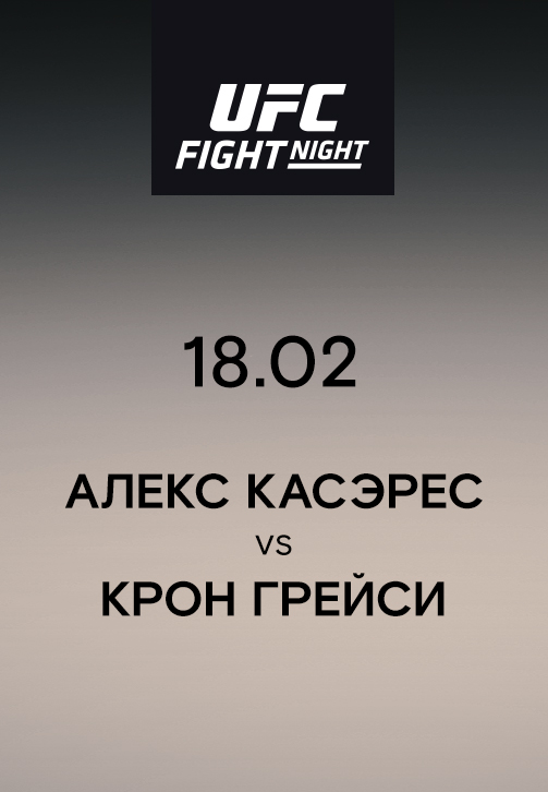 Постер к эпизоду Алекс Касэрес VS Крон Грейси 2019