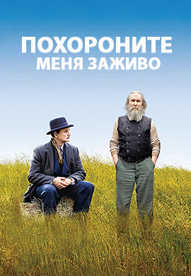 Постер к фильму Похороните меня заживо 2009