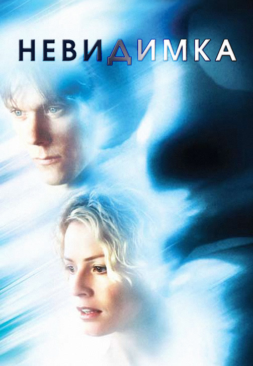 Постер к фильму Невидимка (2000) 2000