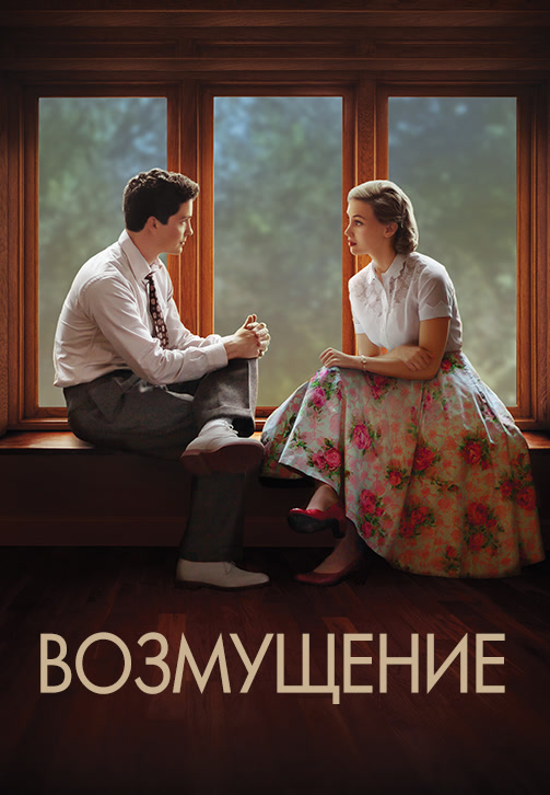 Постер к фильму Возмущение 2015