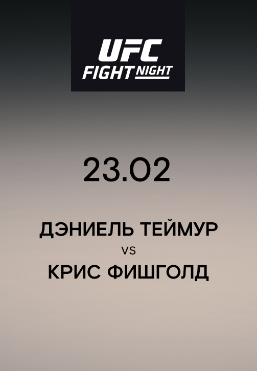 Постер к эпизоду Дэниель Теймур VS Крис Фишголд 2019