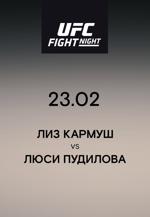 Постер к эпизоду Лиз Кармуш VS Люси Пудилова 2019