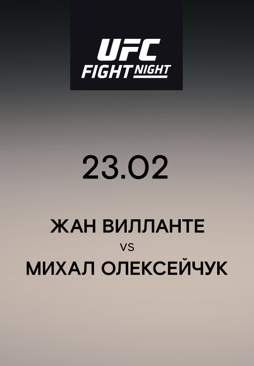 Постер к эпизоду Жан Вилланте VS Михал Олексейчук 2019