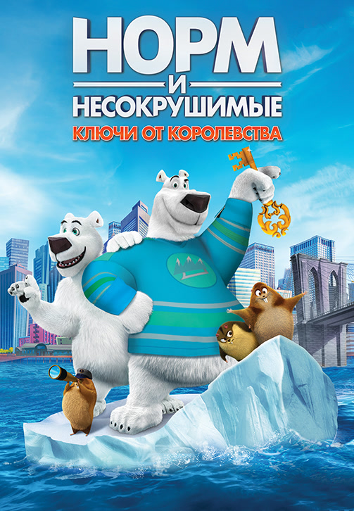 Постер к фильму Норм и несокрушимые: ключи от королевства 2018