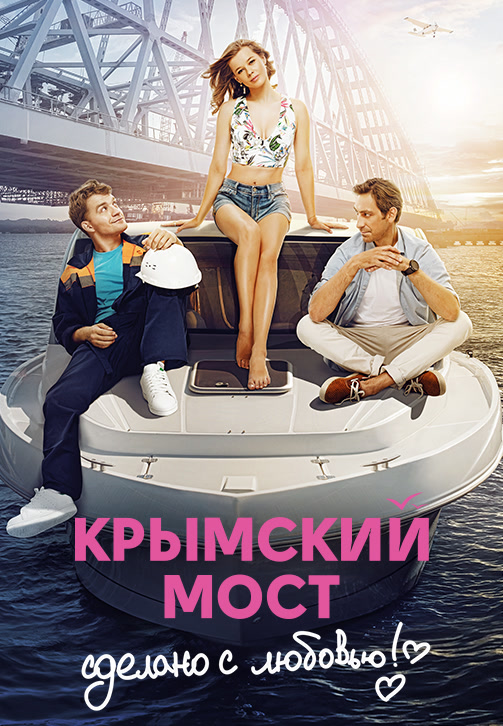 Постер к фильму Крымский мост. Сделано с любовью! 2018