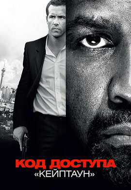 Постер к фильму Код доступа «Кейптаун» 2012