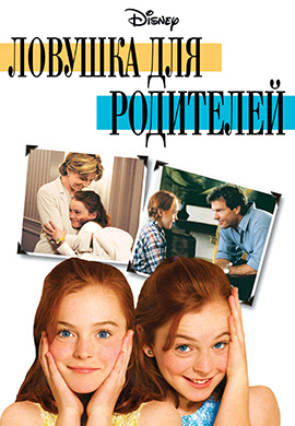 Постер к фильму Ловушка для родителей 1998