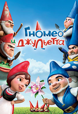 Постер к фильму Гномео и Джульетта 2011