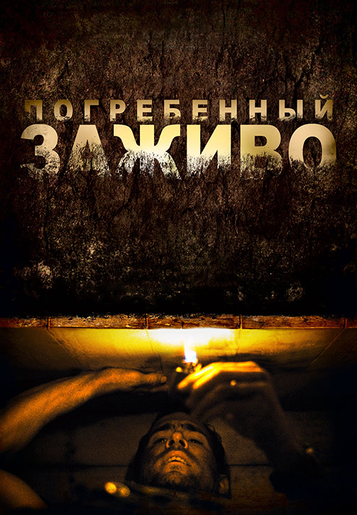Постер к фильму Погребенный заживо 2010