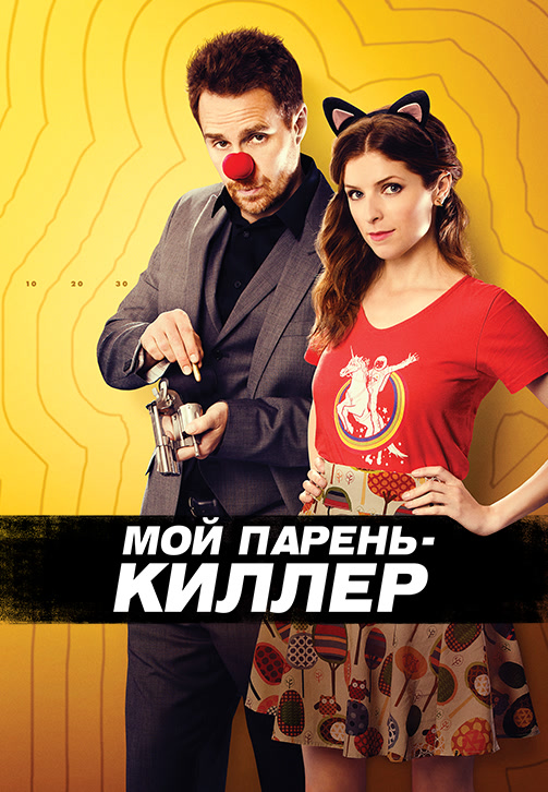 Постер к фильму Мой парень – киллер 2015