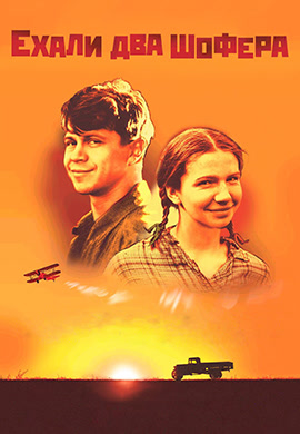 Постер к фильму Ехали два шофера 2001